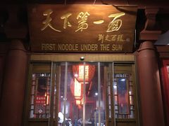 门面-天下第一面(大雁塔北广场店)