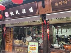 -沈氏祖传老宁波油赞子(南塘店)