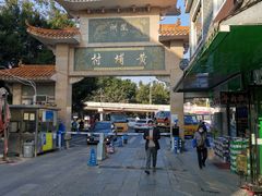 -黄埔古港