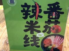 -过桥缘·过桥米线(鲁能城店)