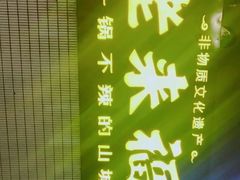 -老来福·非遗酸汤兔(凯旋路店)