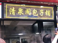 门面-清泉阁包子铺(中山路店)