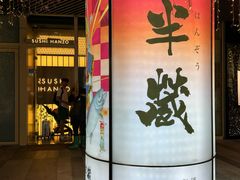 -Sushi Hanzo半藏(天环广场店)