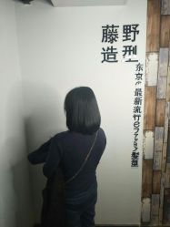 -藤野造型