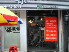 -柒號馆天津菜·八珍豆腐·牛窝骨