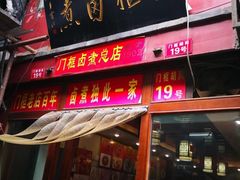 门面-爆肚冯(廊房二条店)
