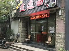 门面-福瑞记老孙头biangbiang面(新生路店)