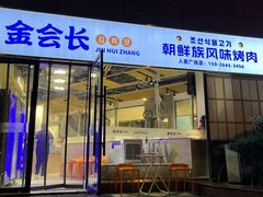 -金会长自助海鲜·烤肉(人民广场店)