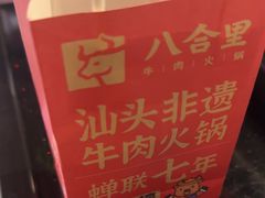 -八合里牛肉火锅(领丰汇店)