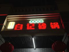 -白卫东白记砂锅(管城街店)