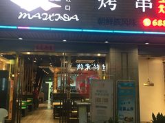 -唛嘻哒烤串朝鲜族风味(金桥店)