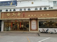 -鲍馬爺·首创鲍鱼鸡(银座店)
