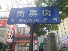 -南屏步行街