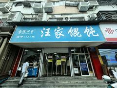 -汪家馄饨(集庆路店)