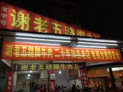-谢老五跷脚牛肉·非遗传承店