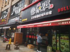 -富乐满韩国正宗炸鸡韩国料理(虹泉路店)
