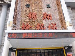 门面-清真·锦翔炝锅鱼(明德门店)