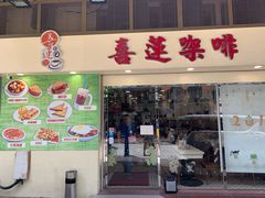 门面-喜莲咖啡