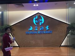 -海皇酒家(钰海万国汇购物广场店)