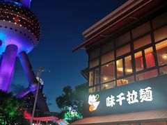 -味千拉面(东方明珠店)