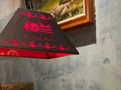 -楼兰新疆主题餐厅(苏州中心店)