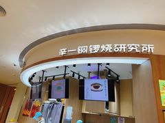 -辛一·铜锣烧(大宁久光店)