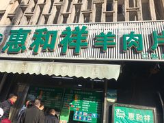 门面-惠和祥羊肉片(江都路店)
