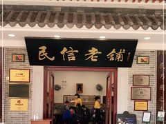 门面-民信老铺(华盖路店)
