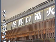 门面-盡膳口福跷脚牛肉火锅(晶耀前滩店)