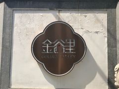 -金谷里艺术馆