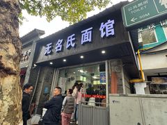 -无名氏面馆(邮电路店)