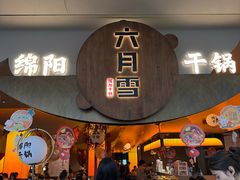 -六月雪干锅(涪城万达广场店)