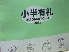 -小半有礼(天河南店)