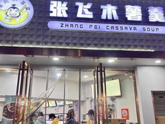 -张飞木薯羹(金鱼巷店)