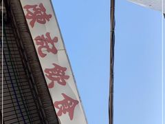 -陈记饮食店(菜园墩店)