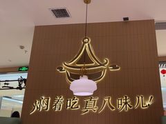 -黄记煌三汁焖锅(悦方IDmall店)
