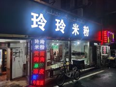 门面-玲玲米粉·新疆现炒米粉(大十字总店)