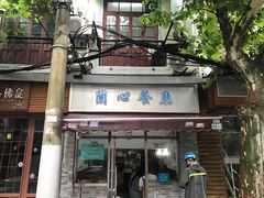门面-蘭心餐厅(进贤路店)
