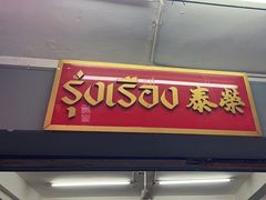 -榮泰米粉湯(Left Shop)