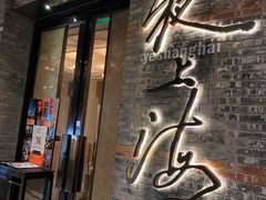 门面-夜上海(新天地店)