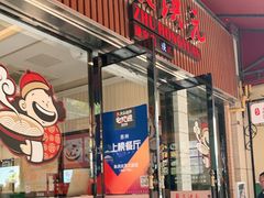 门面-朱洪元苏式面馆(绿宝广场店)
