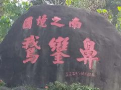 -鹅銮鼻公园