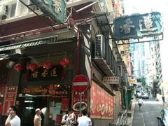 门面-香港蓮香樓(上環店)