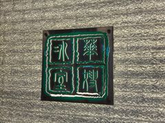 -华嫂冰室(湾仔店)