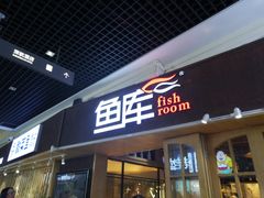 门面-鱼库·不仅是一家烤鱼店(车公庙店)