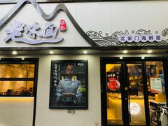 -渔都老味面·深夜食堂·舟山海鲜面(丽园路店)