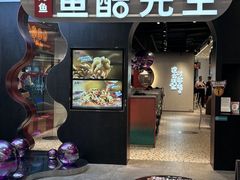 -鱼酷活鱼烤鱼(新世界城店)