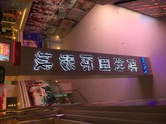 iphone_upload_pic-博纳国际影城(皇庭店)
