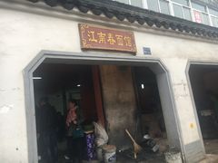 -泰顺江南春面馆