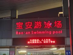 -宝安体育馆游泳馆